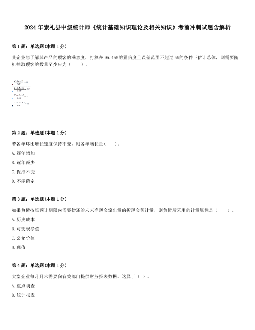 2024年崇礼县中级统计师《统计基础知识理论及相关知识》考前冲刺试题含解析