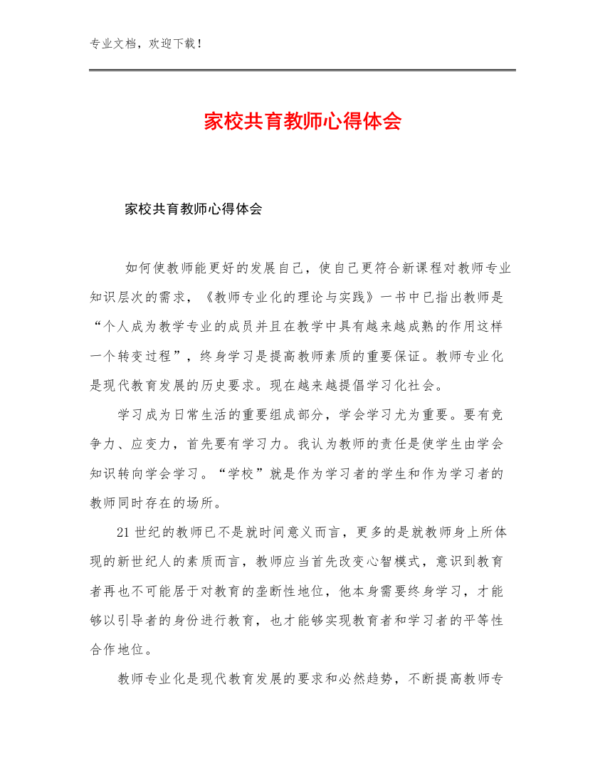 家校共育教师心得体会优选范文28篇