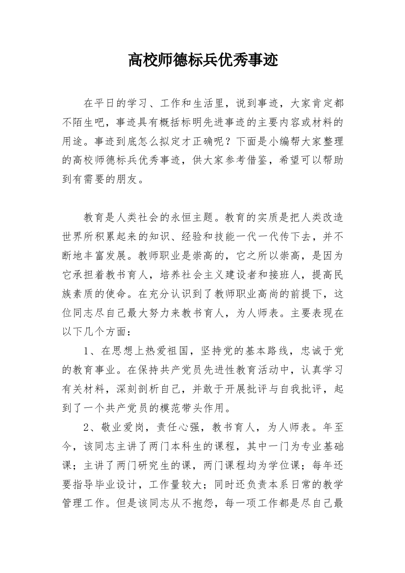 高校师德标兵优秀事迹