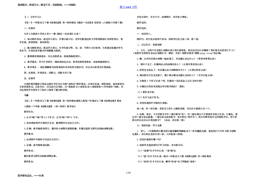 一年级语文下册《动物儿歌》第一课时教案