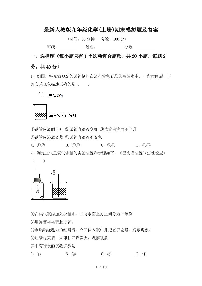 最新人教版九年级化学(上册)期末模拟题及答案