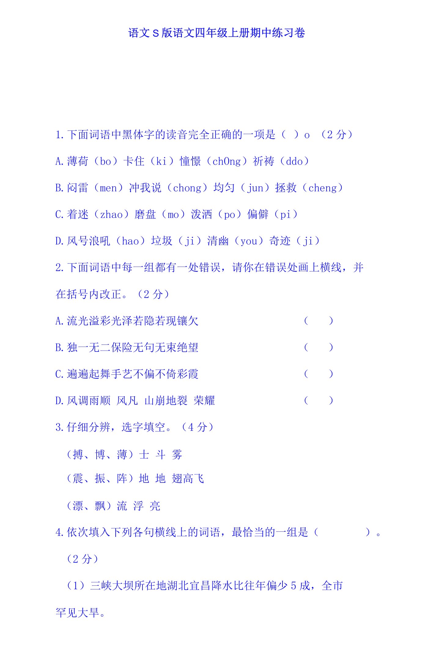 2023年四年级上册语文期中测试卷-语文S版