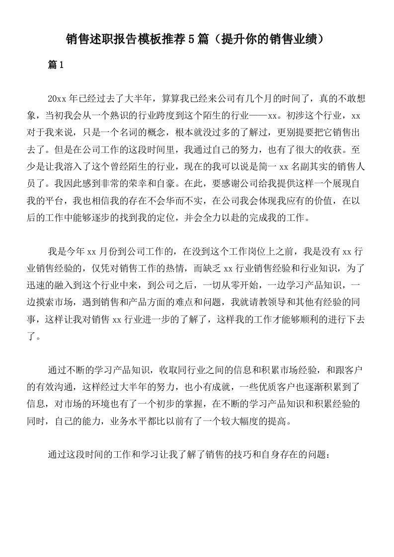 销售述职报告模板推荐5篇（提升你的销售业绩）