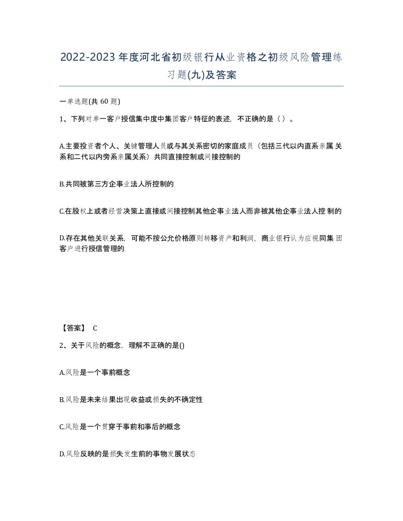 2022-2023年度河北省初级银行从业资格之初级风险管理练习题九及答案