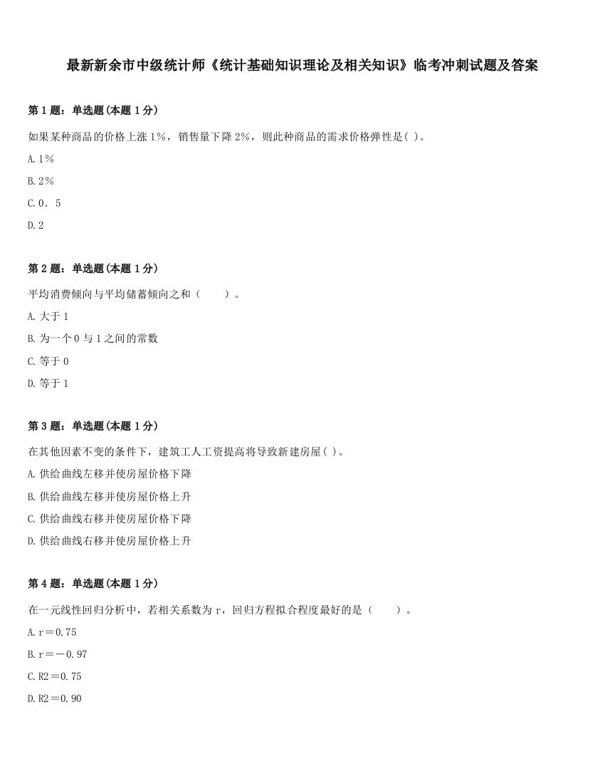 最新新余市中级统计师《统计基础知识理论及相关知识》临考冲刺试题及答案