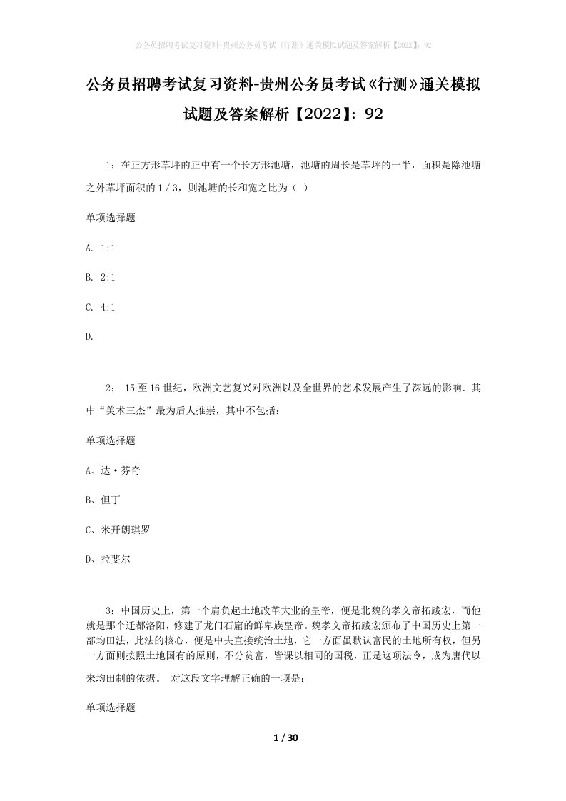 公务员招聘考试复习资料-贵州公务员考试行测通关模拟试题及答案解析202292_1