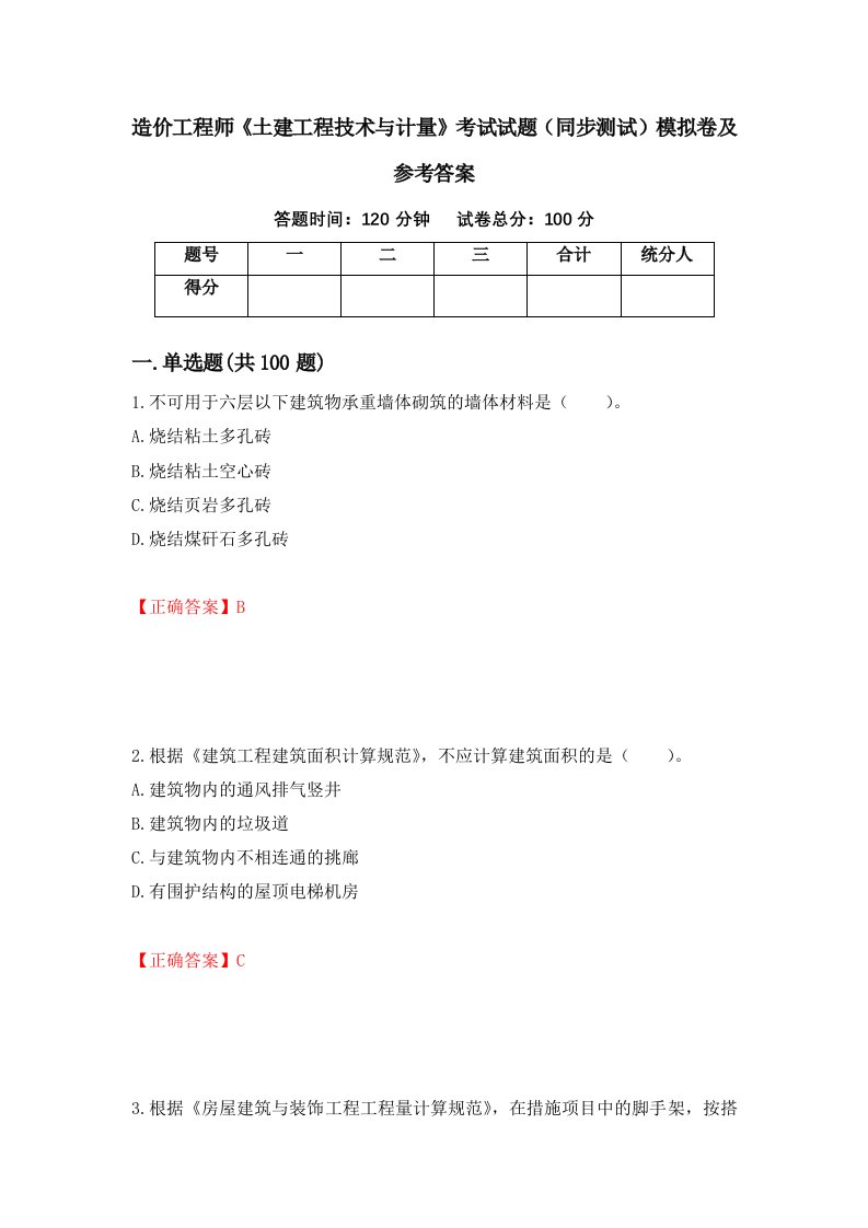 造价工程师土建工程技术与计量考试试题同步测试模拟卷及参考答案75