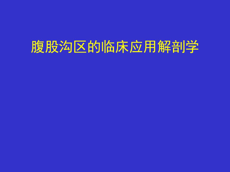 外科学课件：腹股沟区的临床应用解剖学