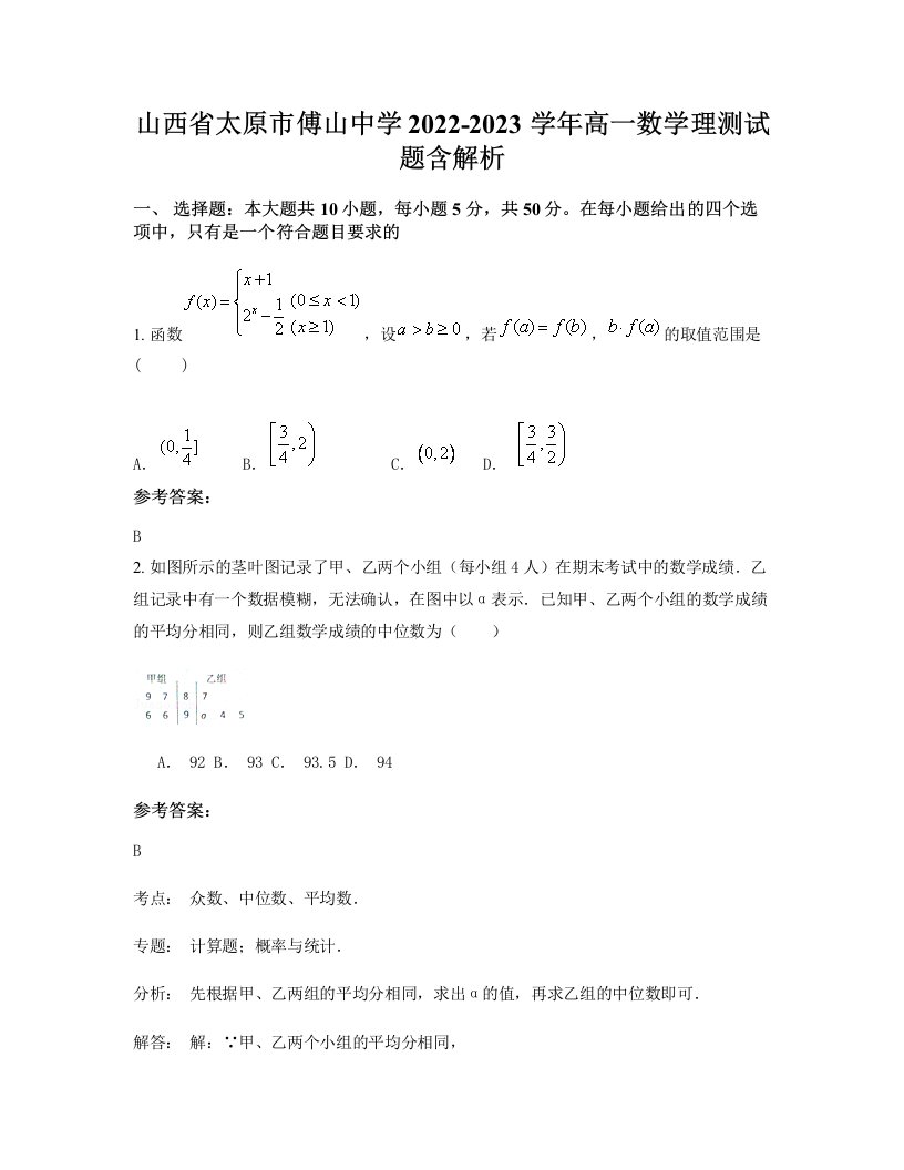 山西省太原市傅山中学2022-2023学年高一数学理测试题含解析