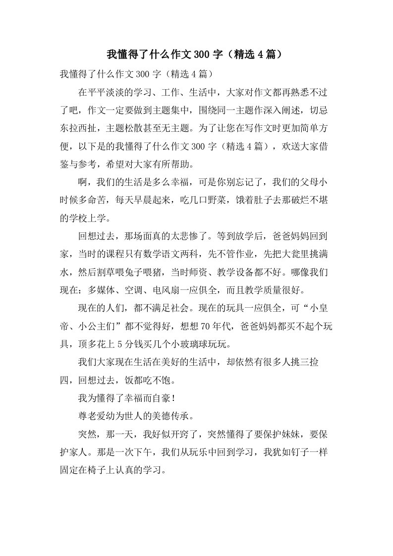 我懂得了什么作文300字（4篇）