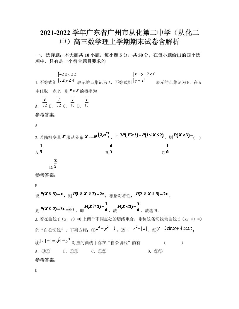 2021-2022学年广东省广州市从化第二中学从化二中高三数学理上学期期末试卷含解析