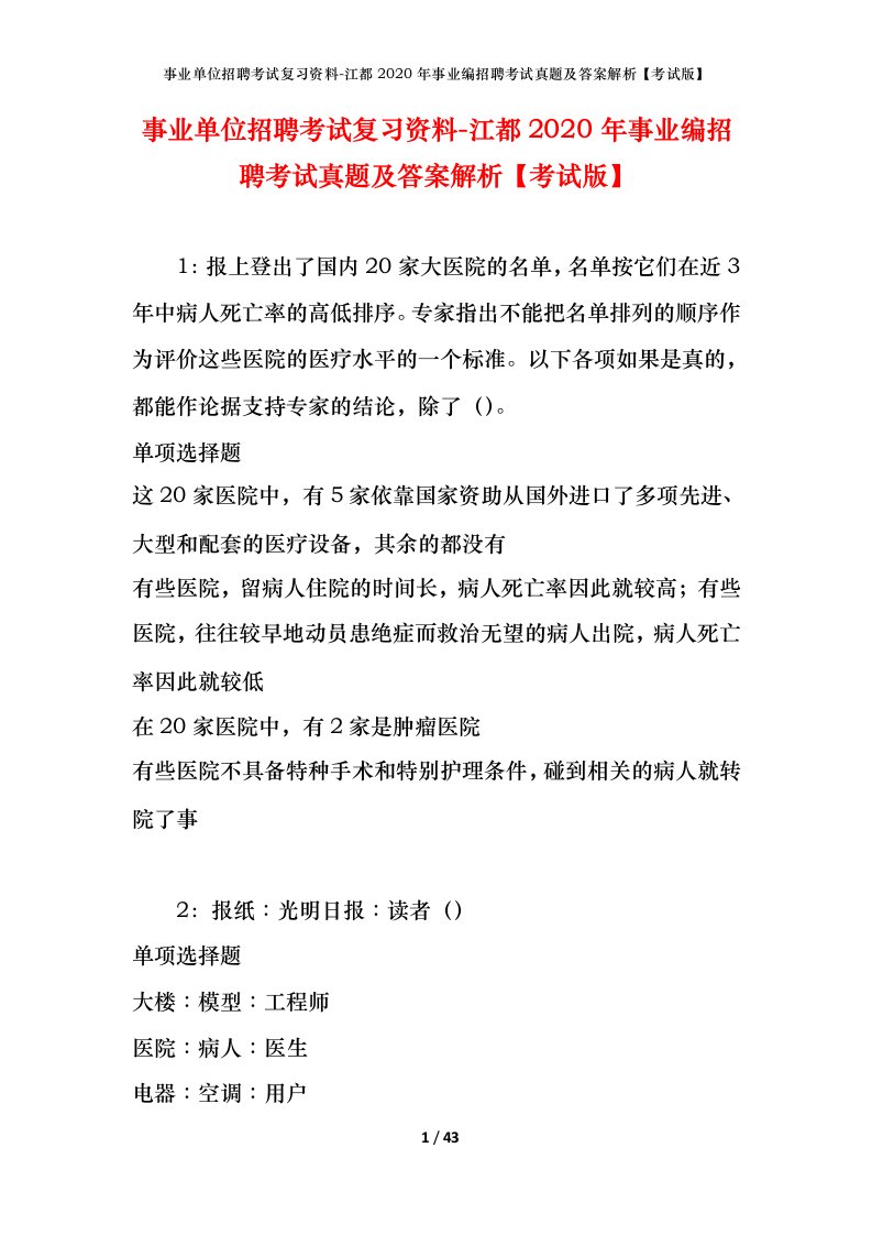 事业单位招聘考试复习资料-江都2020年事业编招聘考试真题及答案解析考试版