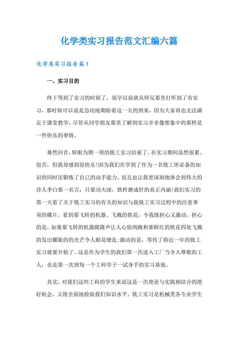 化学类实习报告范文汇编六篇