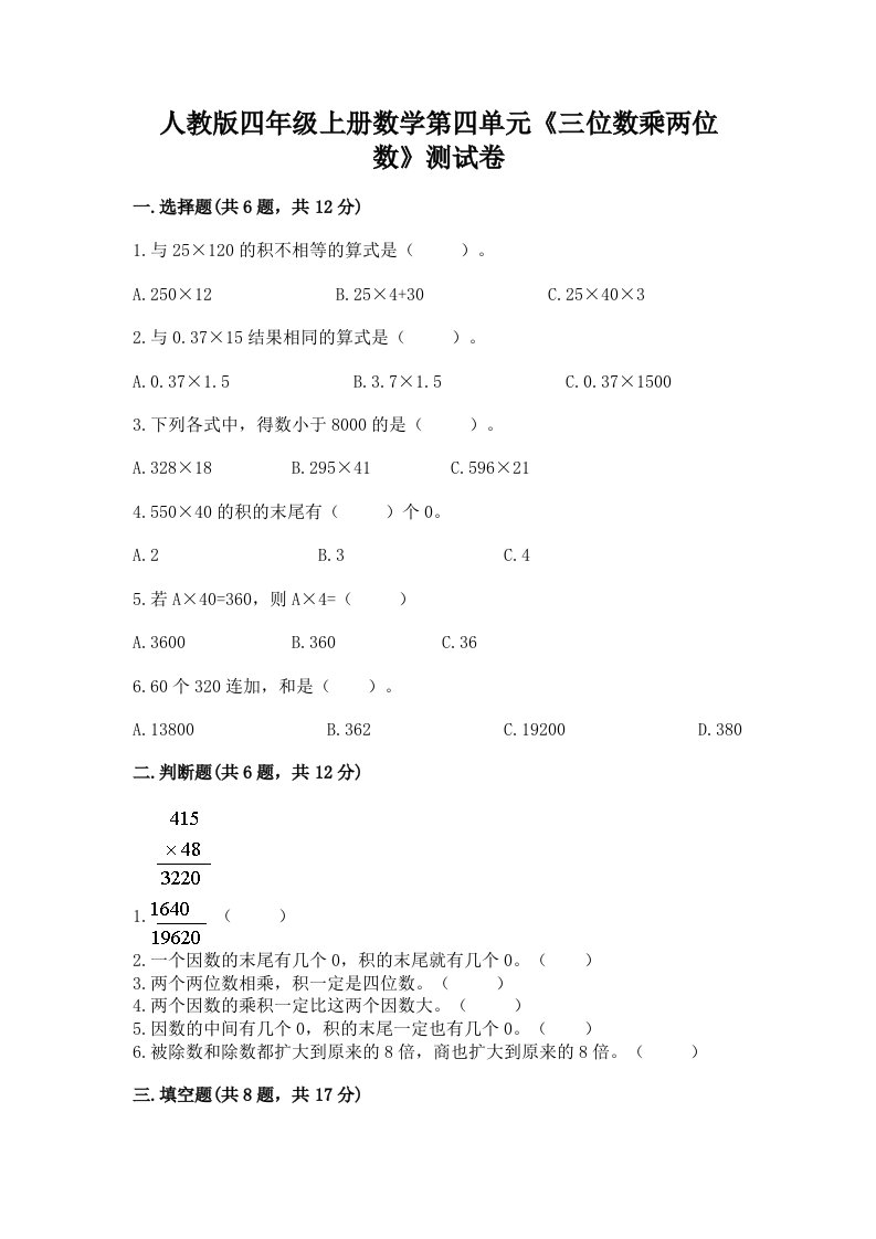 人教版四年级上册数学第四单元《三位数乘两位数》测试卷（真题汇编）