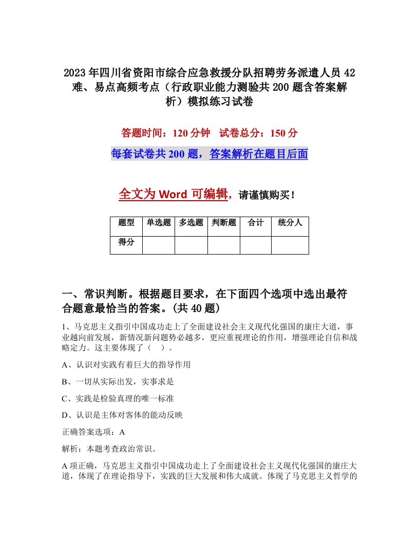 2023年四川省资阳市综合应急救援分队招聘劳务派遣人员42难易点高频考点行政职业能力测验共200题含答案解析模拟练习试卷