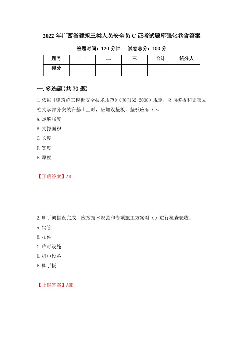 2022年广西省建筑三类人员安全员C证考试题库强化卷含答案第80版