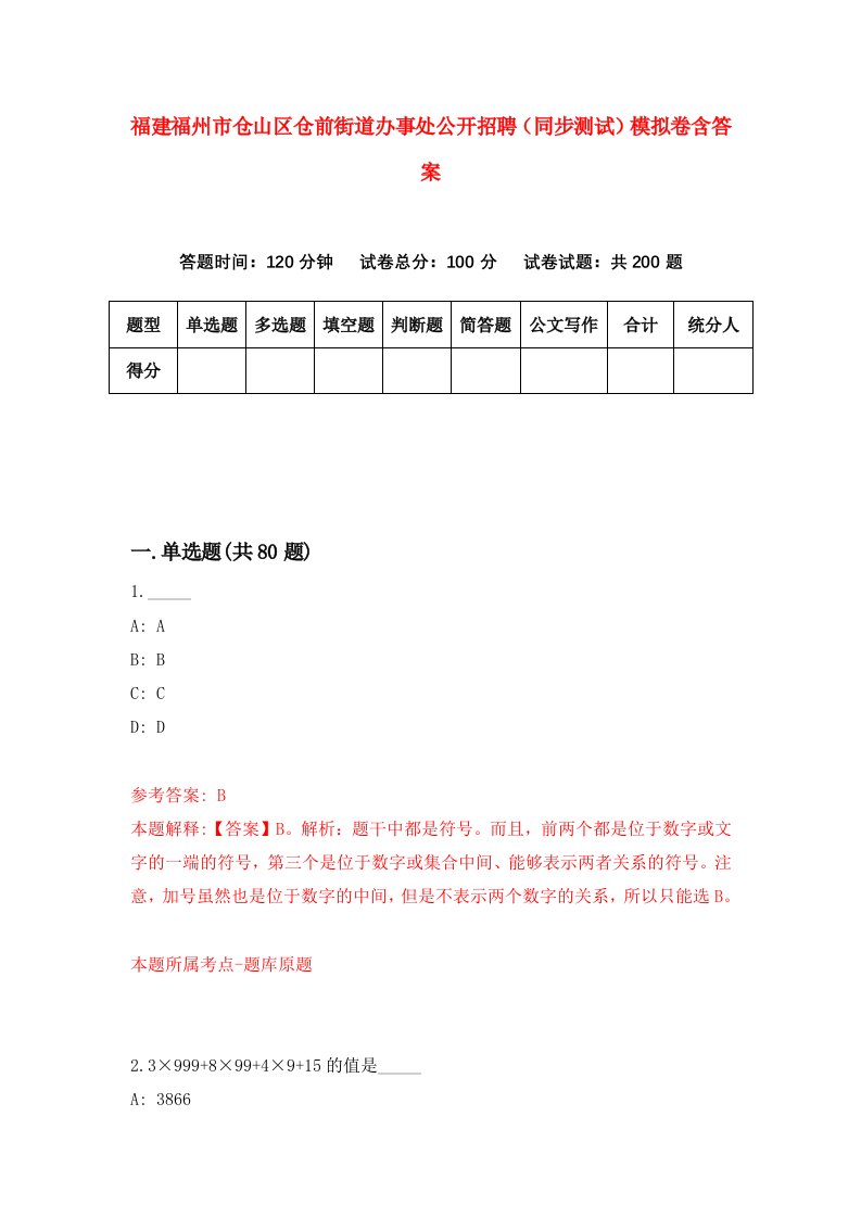 福建福州市仓山区仓前街道办事处公开招聘同步测试模拟卷含答案2