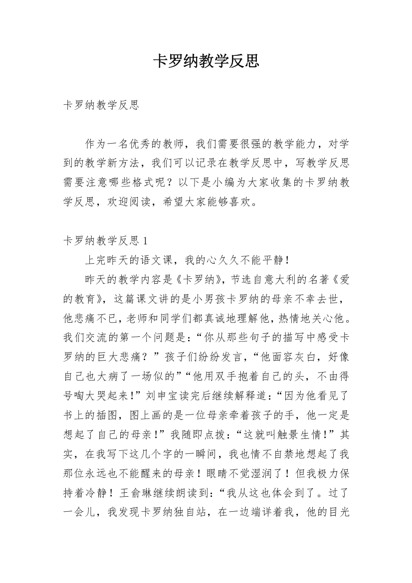 卡罗纳教学反思_9