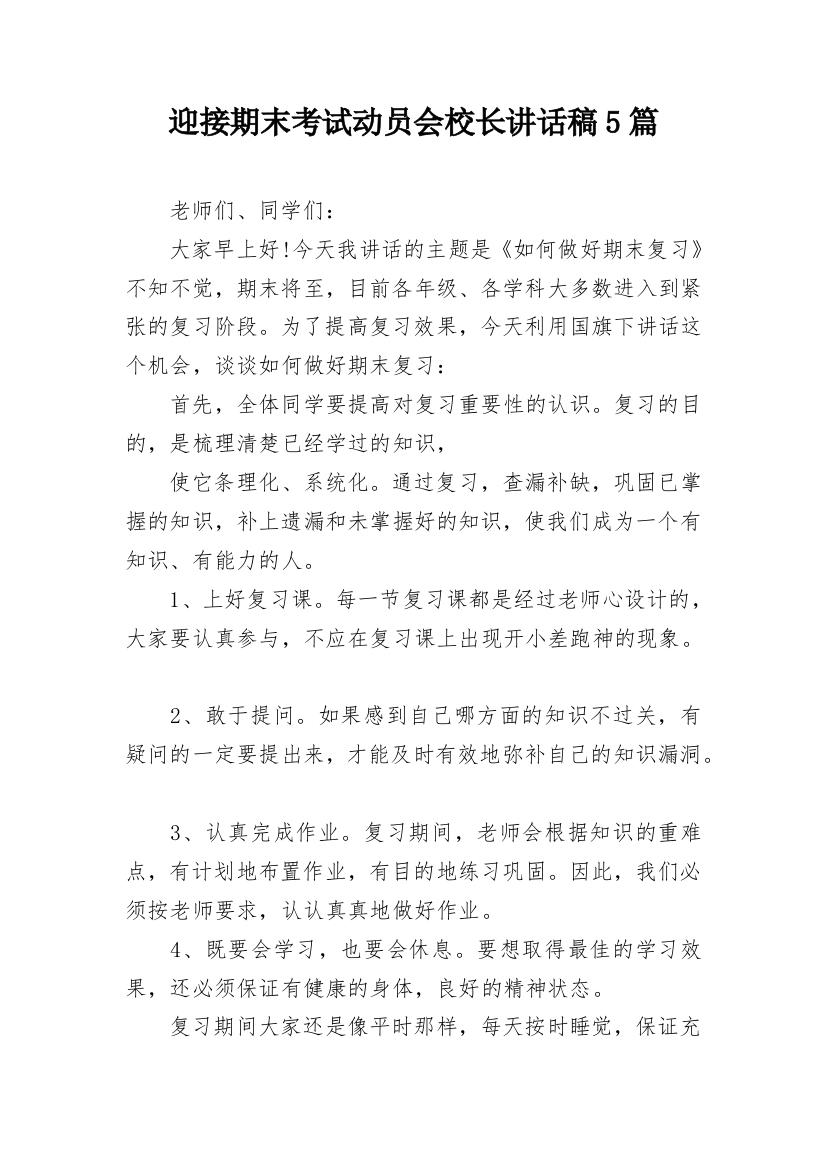 迎接期末考试动员会校长讲话稿5篇