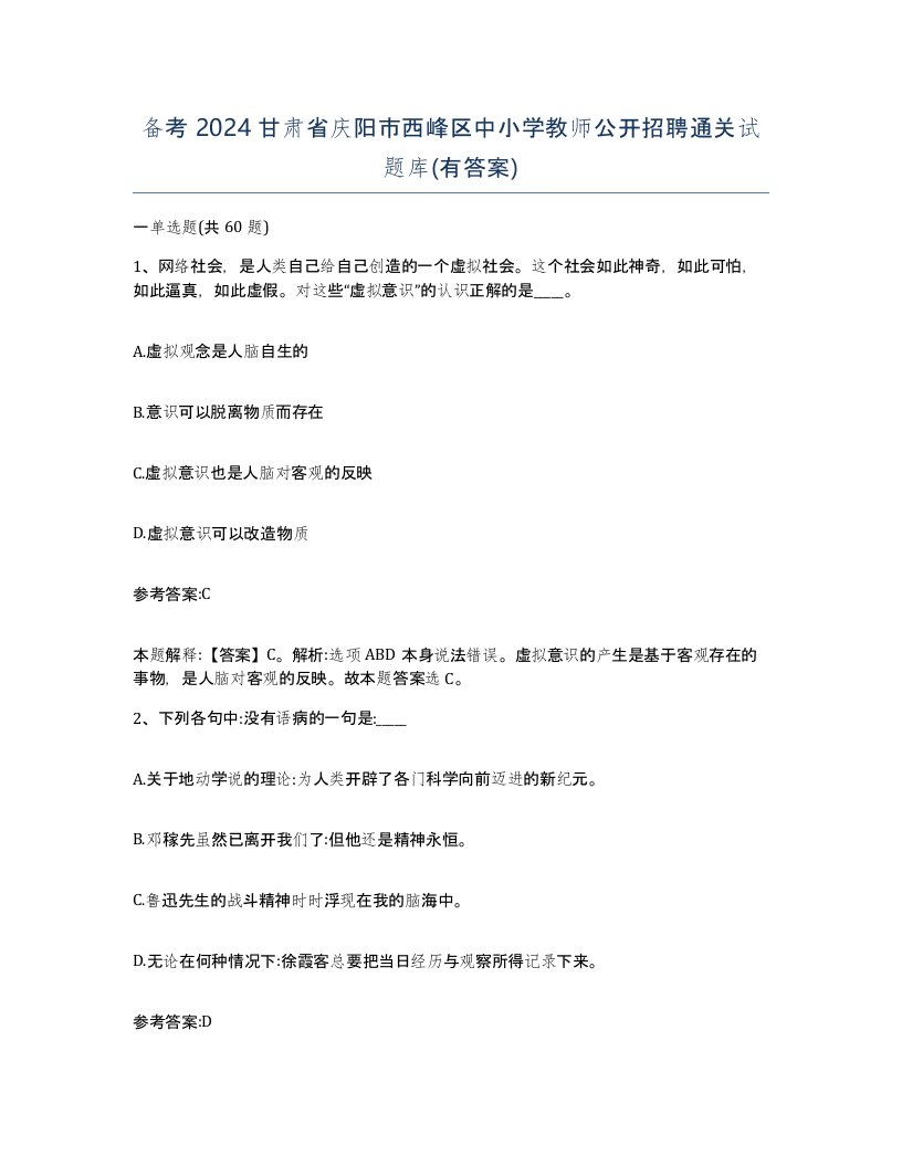 备考2024甘肃省庆阳市西峰区中小学教师公开招聘通关试题库有答案