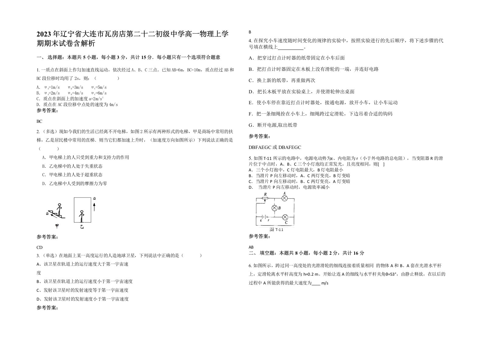 2023年辽宁省大连市瓦房店第二十二初级中学高一物理上学期期末试卷含解析