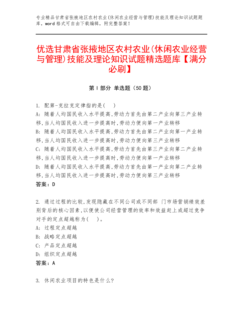 优选甘肃省张掖地区农村农业(休闲农业经营与管理)技能及理论知识试题精选题库【满分必刷】