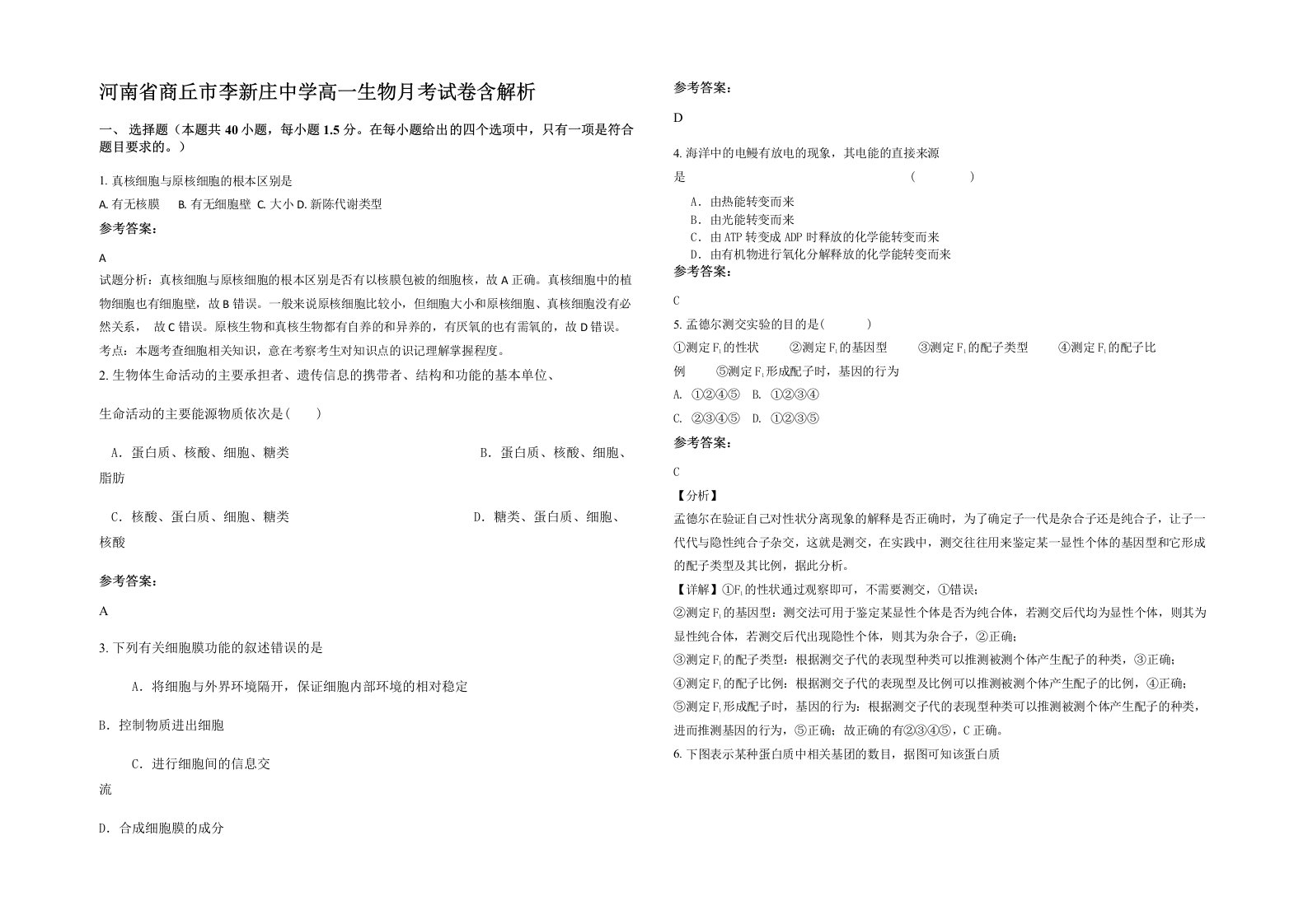 河南省商丘市李新庄中学高一生物月考试卷含解析