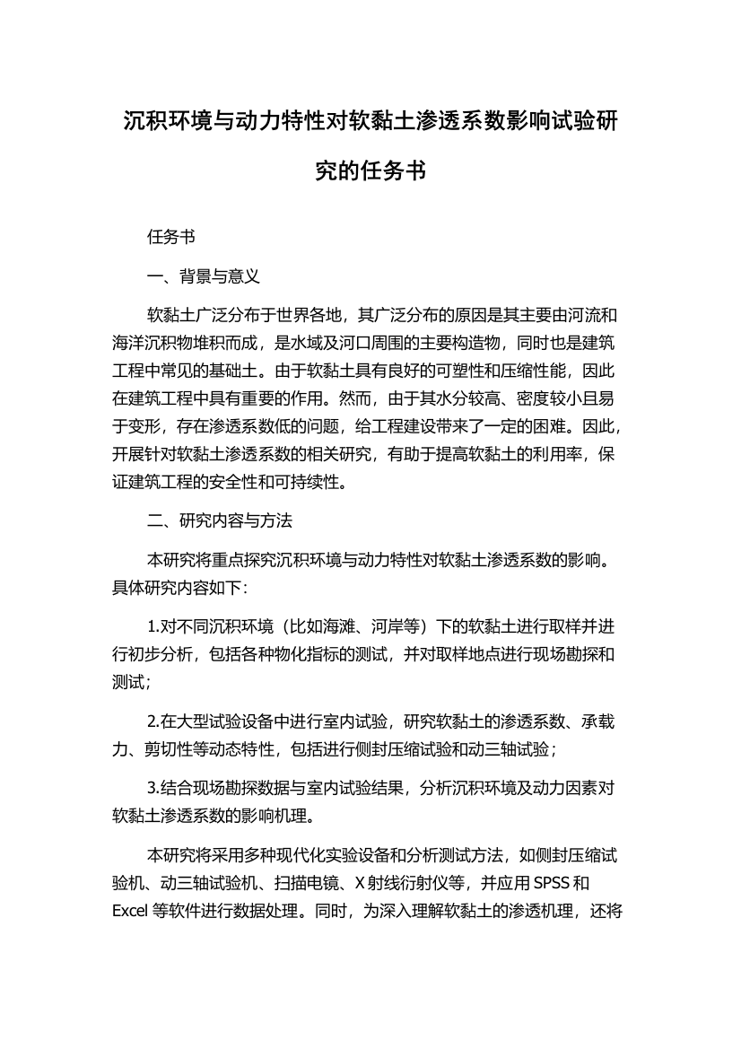 沉积环境与动力特性对软黏土渗透系数影响试验研究的任务书