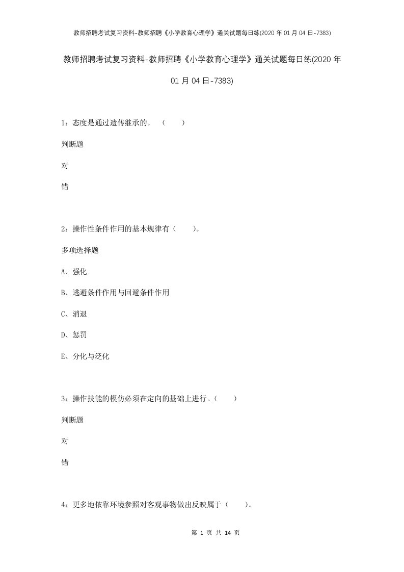 教师招聘考试复习资料-教师招聘小学教育心理学通关试题每日练2020年01月04日-7383