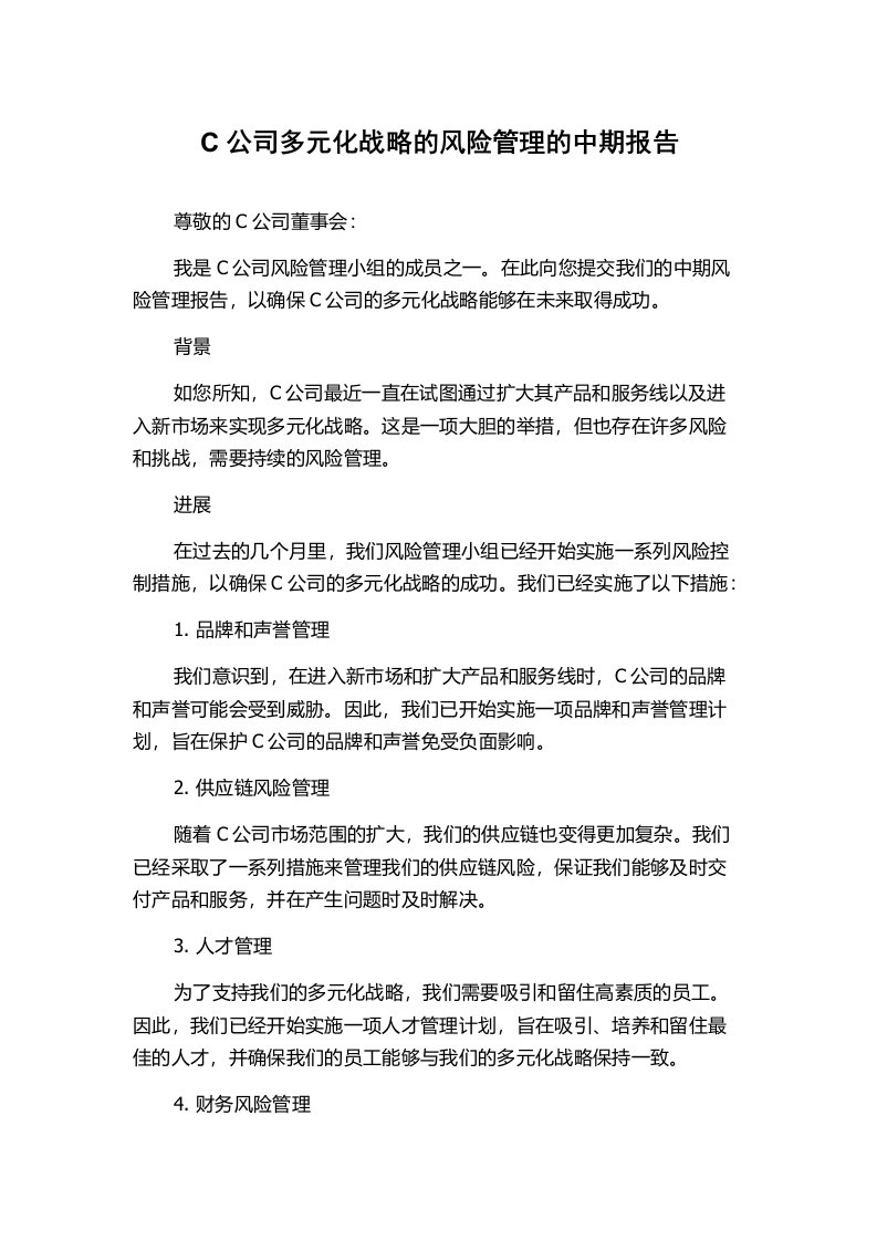 C公司多元化战略的风险管理的中期报告