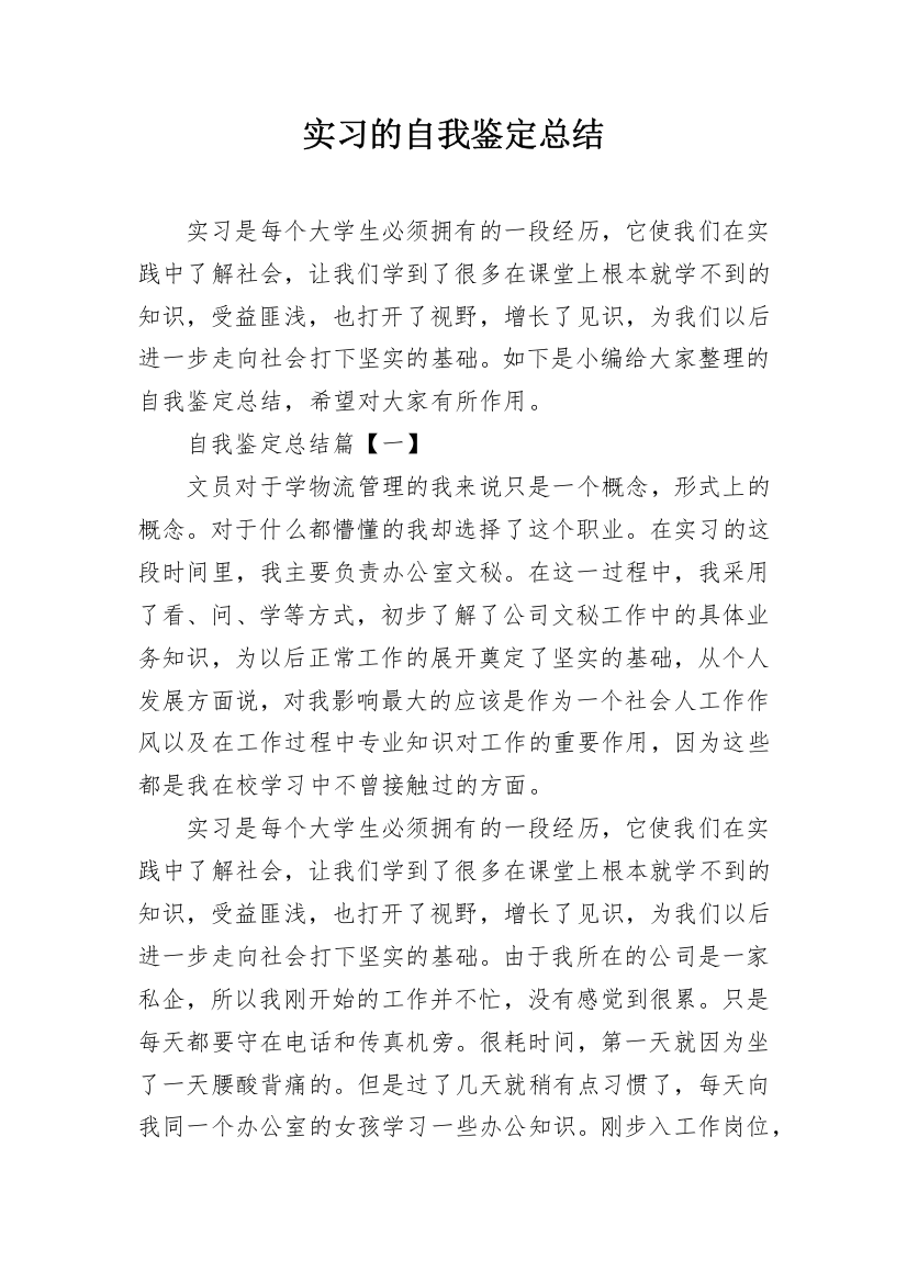 实习的自我鉴定总结_2