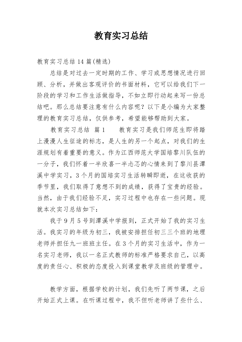 教育实习总结_21