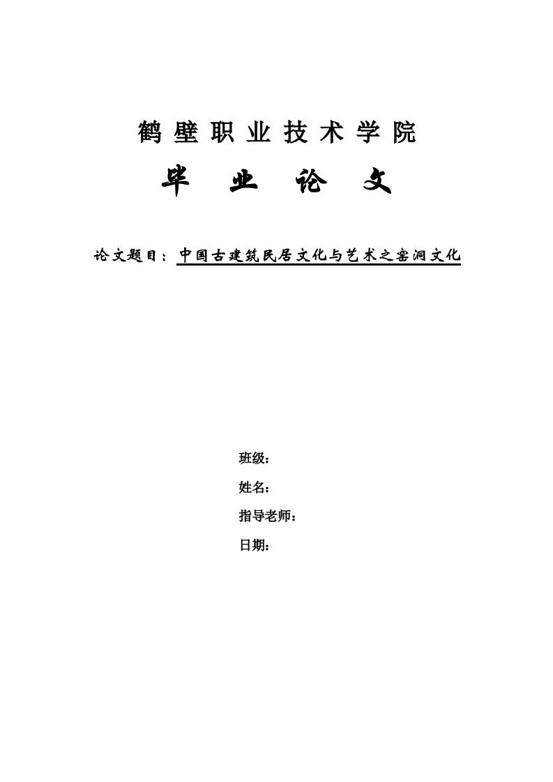 中国古建筑民居文化与艺术论文