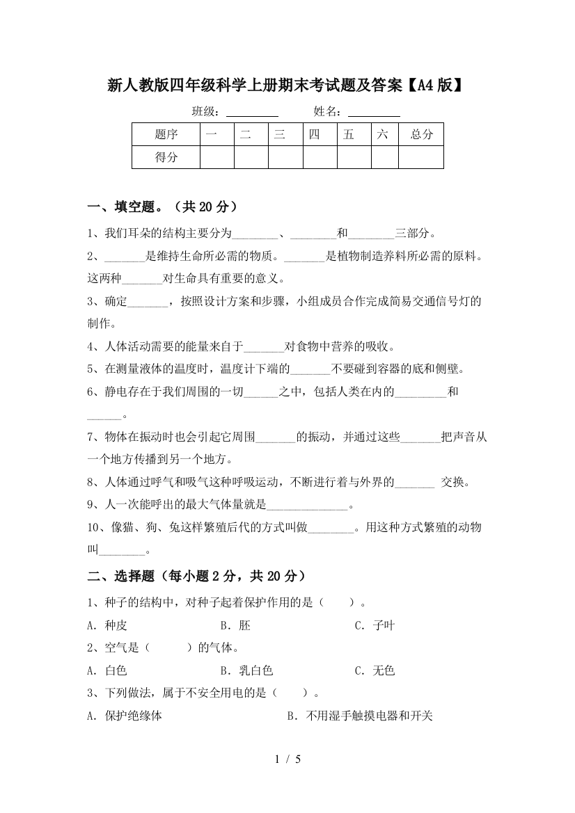 新人教版四年级科学上册期末考试题及答案【A4版】