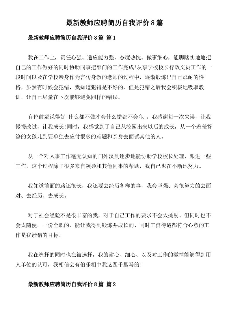 最新教师应聘简历自我评价8篇