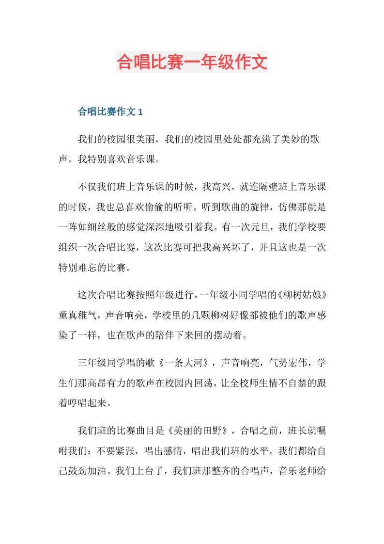 合唱比赛一年级作文