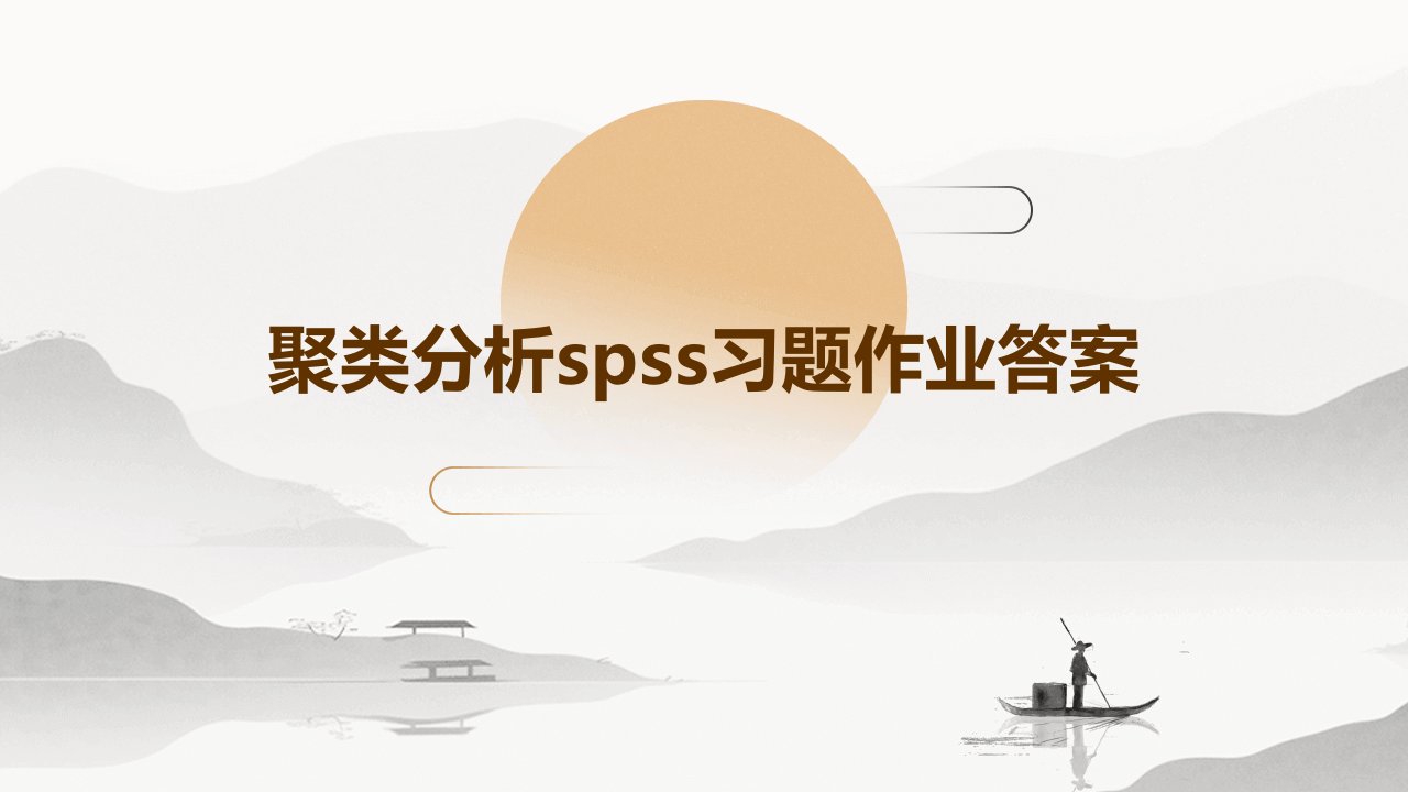 聚类分析SPSS习题作业答案