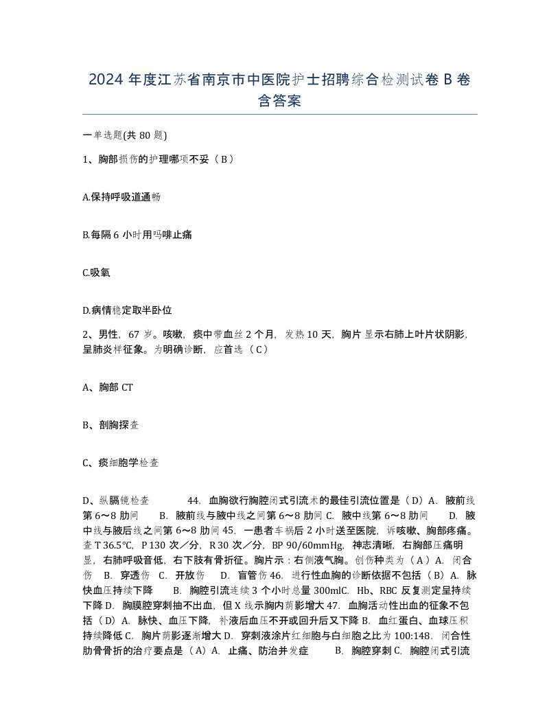 2024年度江苏省南京市中医院护士招聘综合检测试卷B卷含答案