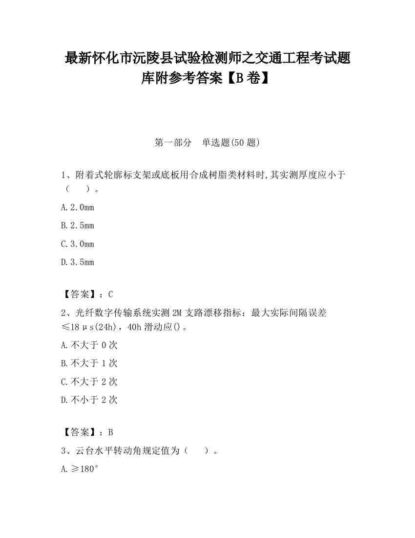 最新怀化市沅陵县试验检测师之交通工程考试题库附参考答案【B卷】