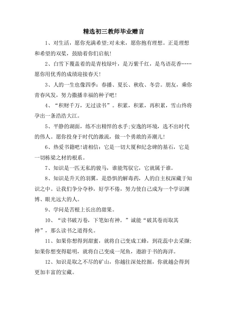 初三教师毕业赠言