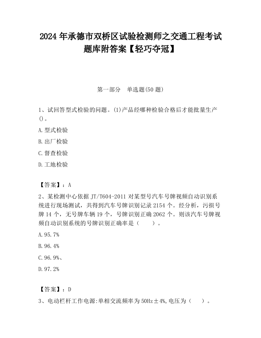 2024年承德市双桥区试验检测师之交通工程考试题库附答案【轻巧夺冠】