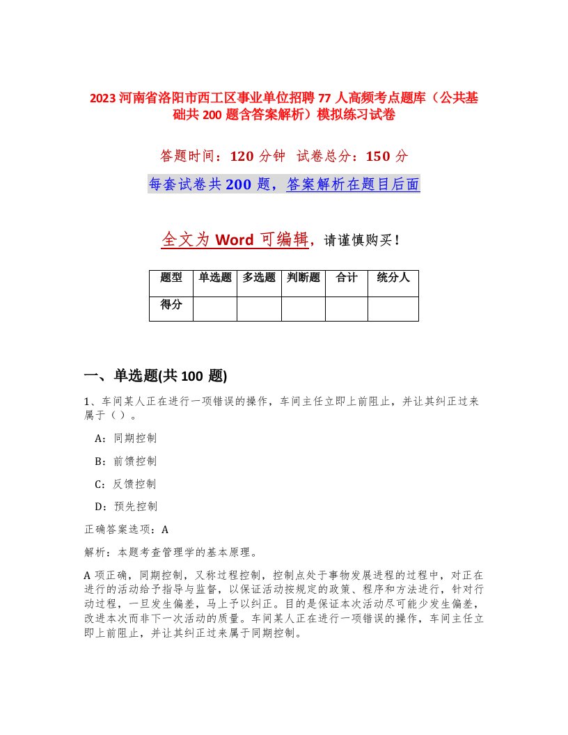 2023河南省洛阳市西工区事业单位招聘77人高频考点题库公共基础共200题含答案解析模拟练习试卷