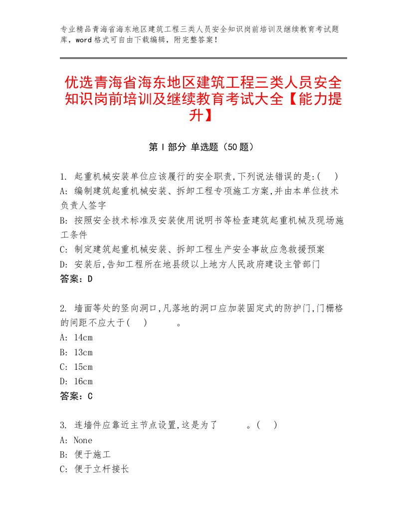 优选青海省海东地区建筑工程三类人员安全知识岗前培训及继续教育考试大全【能力提升】