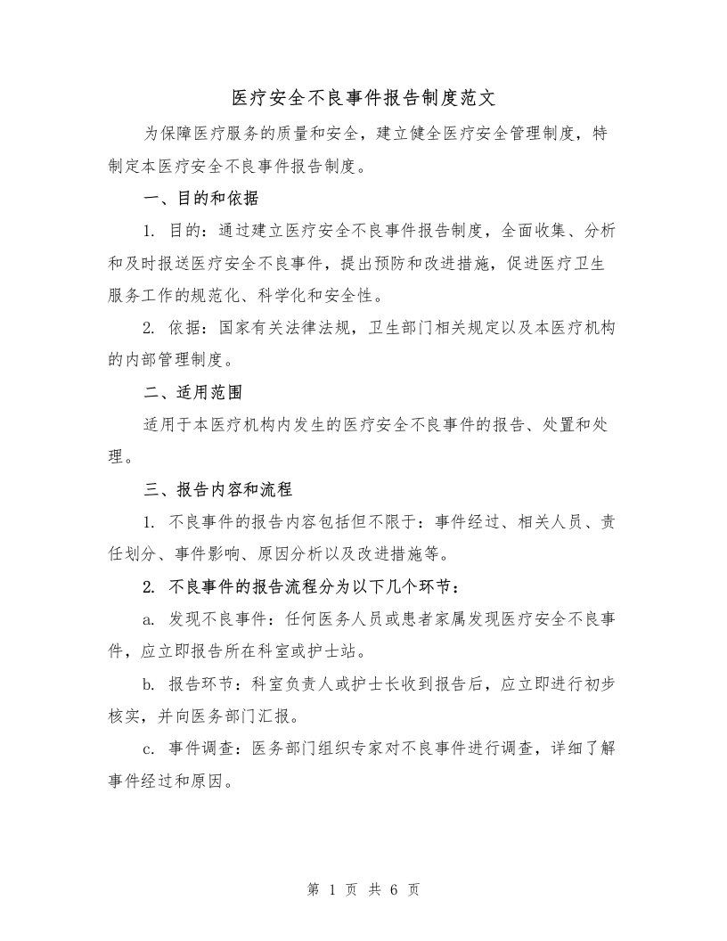 医疗安全不良事件报告制度范文（3篇）