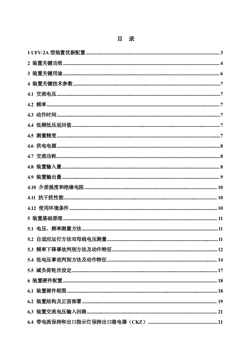 频率电压减负荷装置原理及使用说明书样本