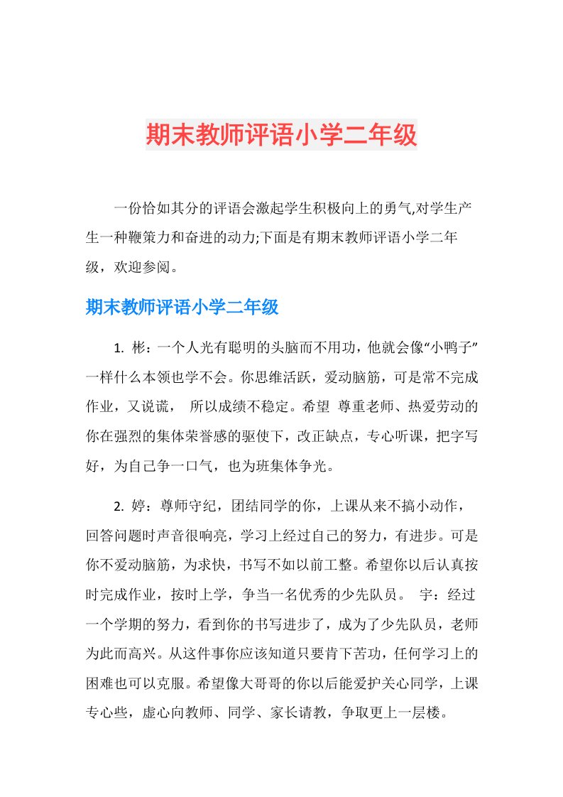 期末教师评语小学二年级