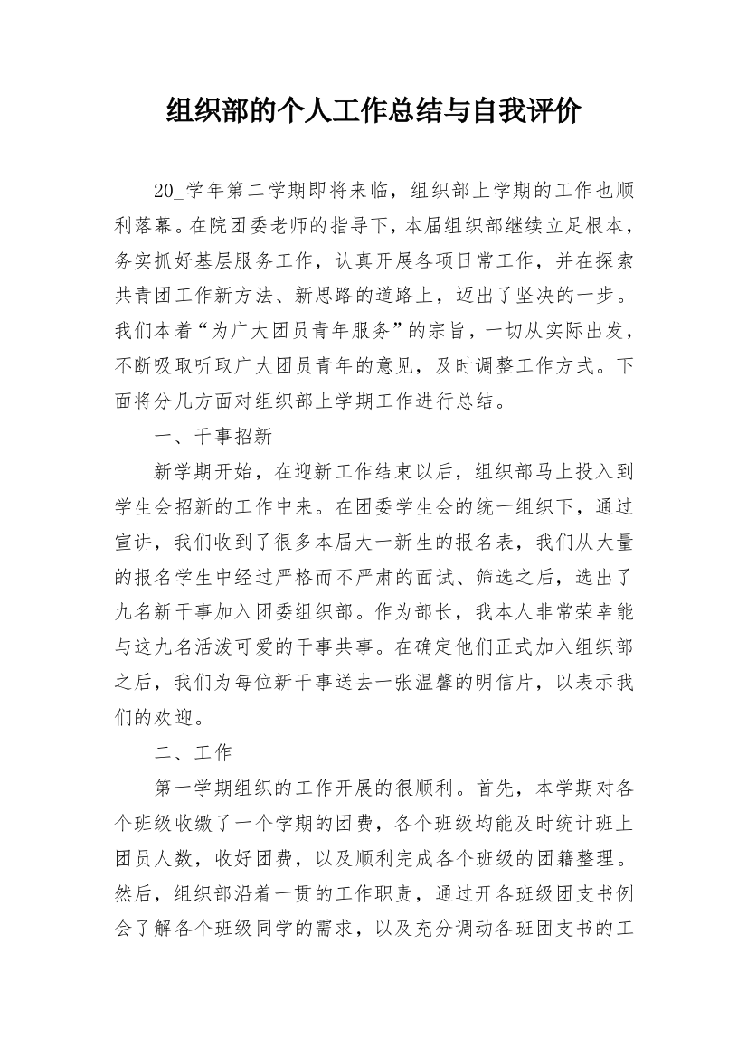 组织部的个人工作总结与自我评价