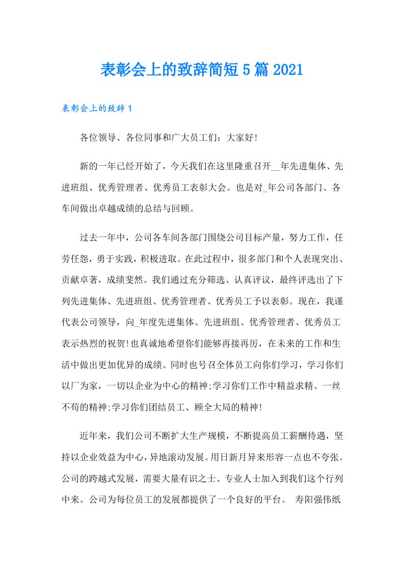 表彰会上的致辞简短5篇