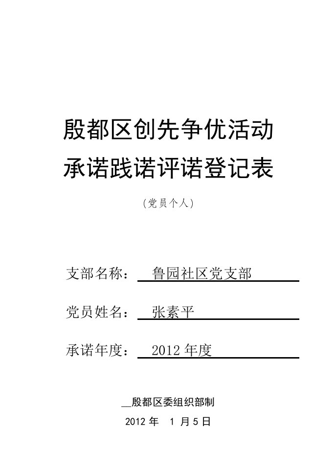 党员个人承诺践诺评诺登记表