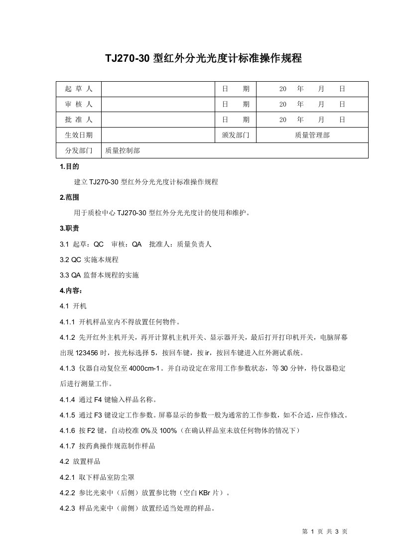 TJ27030型红外分光光度计标准操作规程